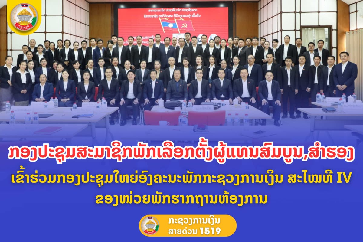 ກອງປະຊຸມສະມາຊິກພັກ ເລືອກຕັ້ງຜູ້ແທນສົມບູນ, ສໍາຮອງ ເຂົ້າຮ່ວມກອງປະຊຸມໃຫຍ່ ຜູ້ແທນອົງຄະນະພັກກະຊວງການເງິນ ສະໄໝທີ IV ຂອງໜ່ວຍພັກຮາກຖານ ຫ້ອງການ